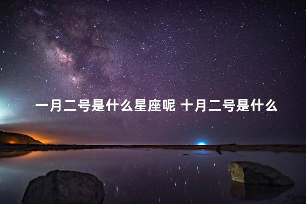 一月二号是什么星座呢 十月二号是什么星座